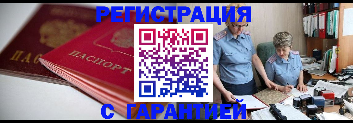 временная регистрация купить в Стрежевом